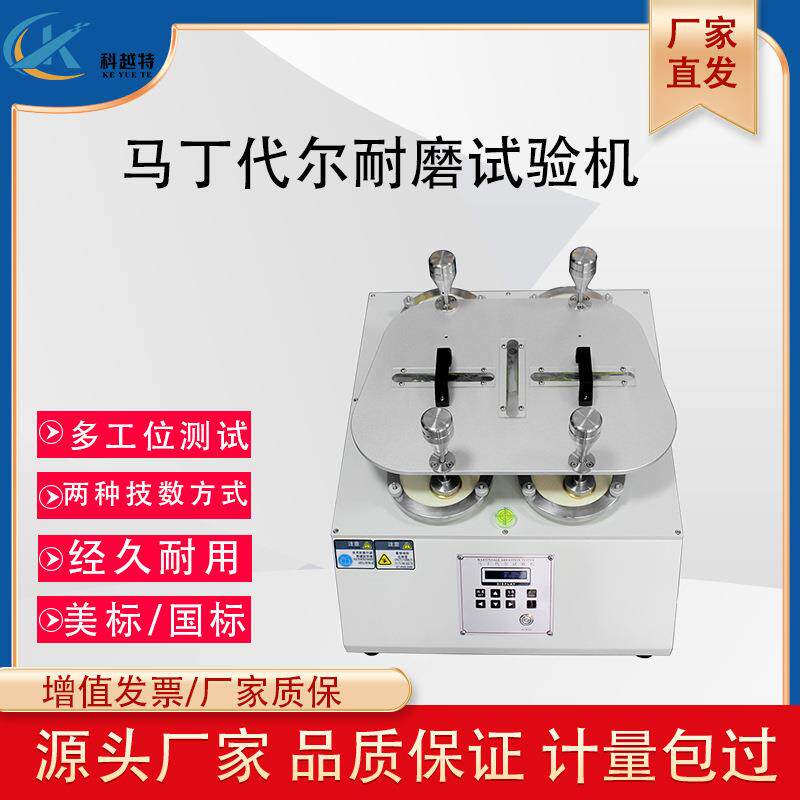 马丁代尔耐磨仪皮革地板摩擦测试仪织物无纺布面料起毛磨耗试验机