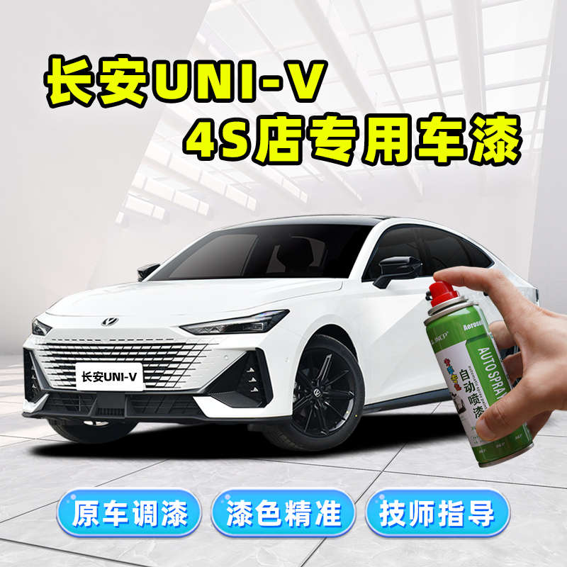长安univ白色补漆笔月光白iDD车漆修复原子灰炫影灰珍珠白自喷漆