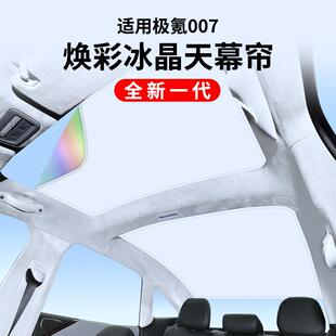 适用极氪007升级款 焕彩冰晶天窗遮阳帘车顶防晒天幕遮阳挡