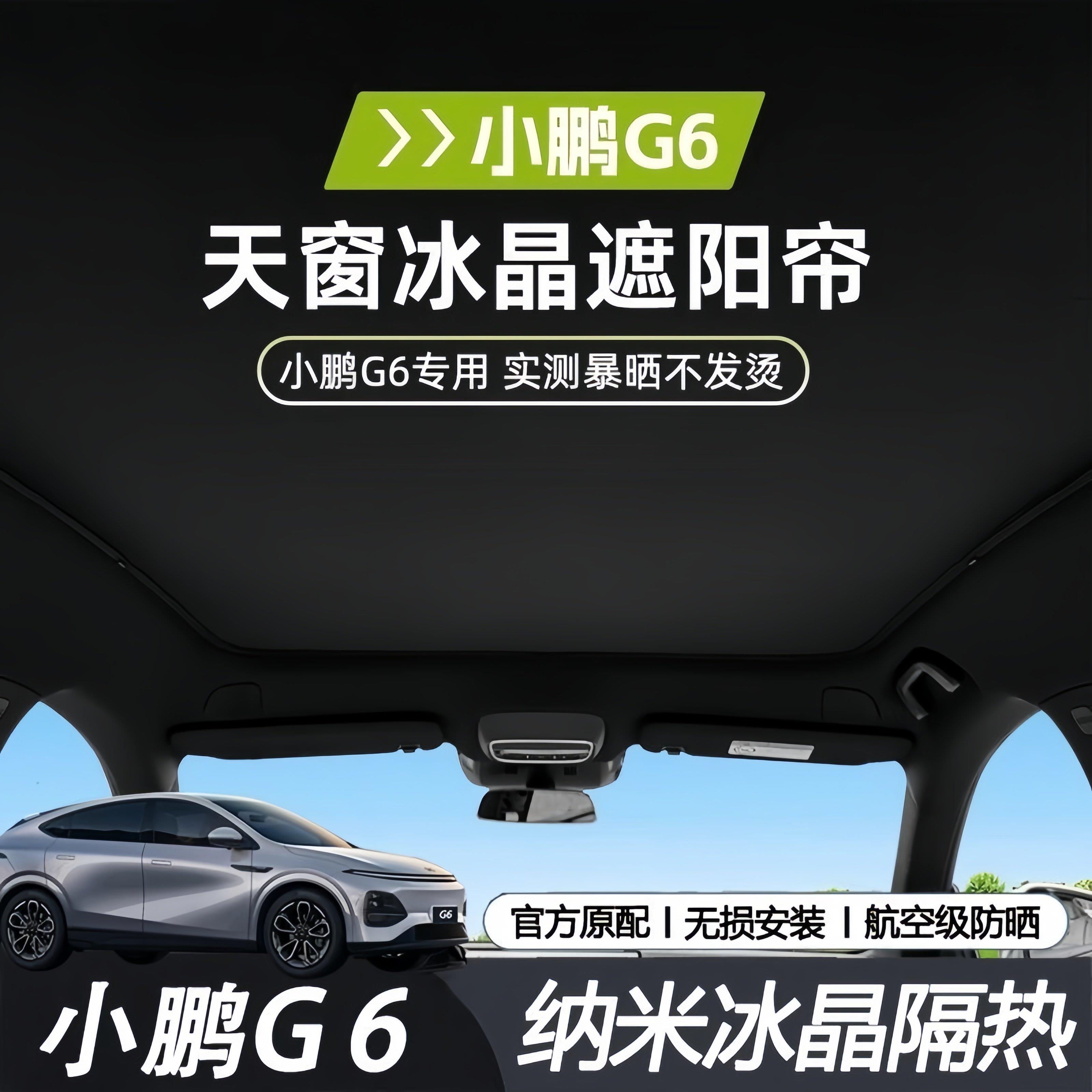 小鹏G6天窗遮阳帘隔热网纱遮阳挡G9全景天幕遮阳帘车顶防晒遮光帘