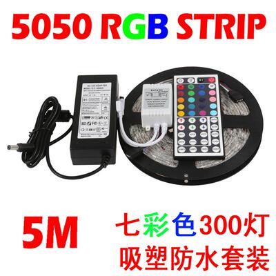 灯带套装滴胶防水RGB七彩变色软灯条LED光条5050高亮版300珠