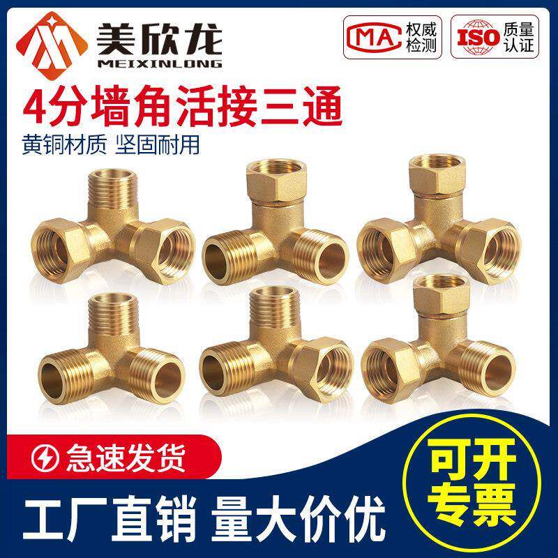 黄铜加厚4分墙角带活接三通DN15直角立体三通水管壁角分水器接头
