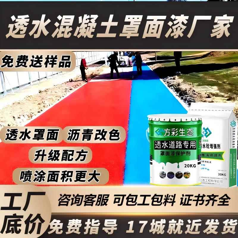 彩色透水混凝土罩面漆双丙聚氨酯密封剂路面喷涂防滑漆沥青改色漆