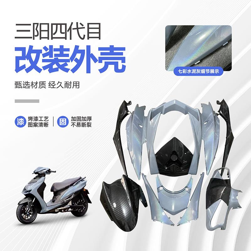 三阳四代目近战外壳改装配件白色外观件林海极光飞鹰全套烤漆推荐