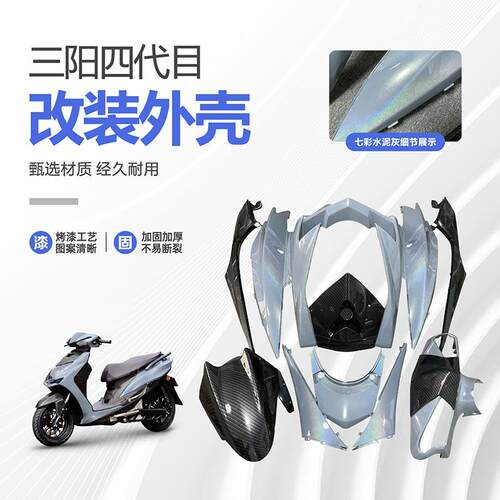 三阳四代目近战外壳改装配件白色外观件林海极光飞鹰全套烤漆推荐