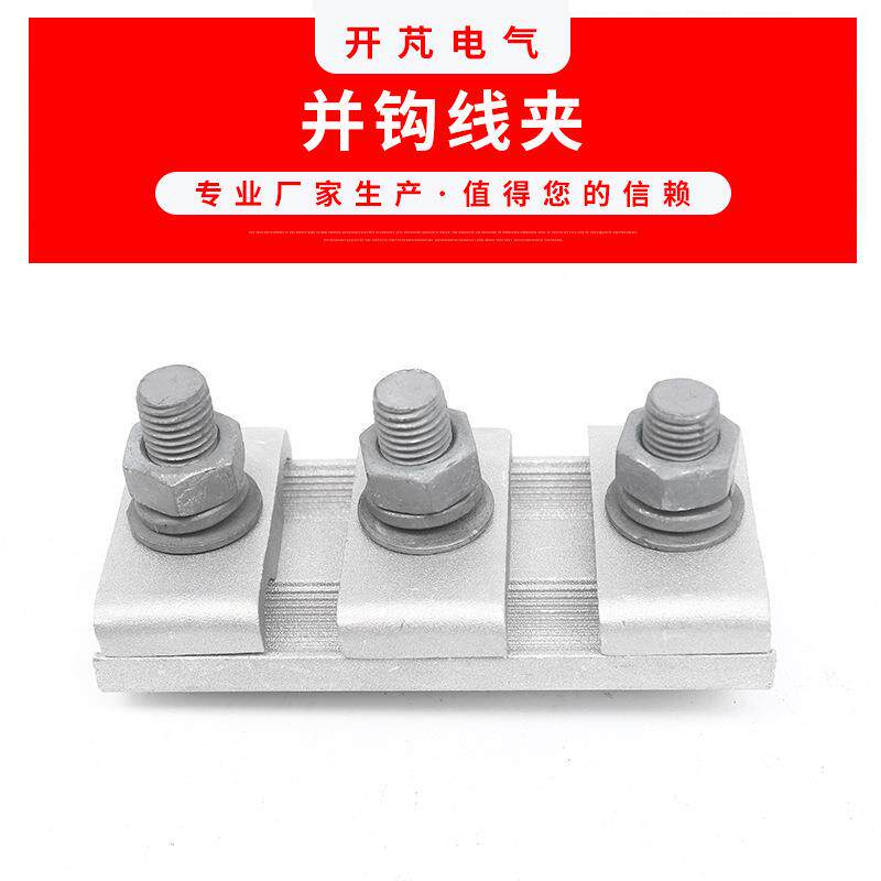 生产并钩线夹JB-4铝异型并沟线夹绝缘跨径并沟线夹
