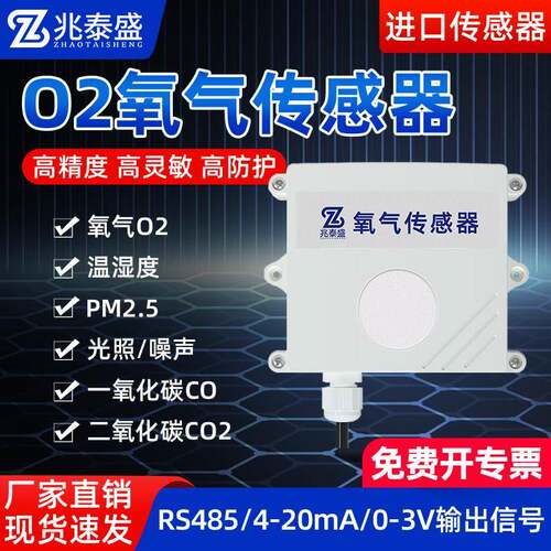 氧气感测器O2浓度警报器温湿度噪声高精度RS485检测仪专用变送器