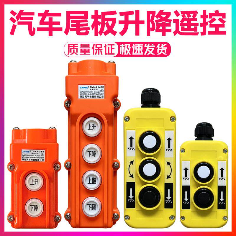 kt货车吊车尾板手控器开关二三四键带强磁按钮开关尾板升降遥控开