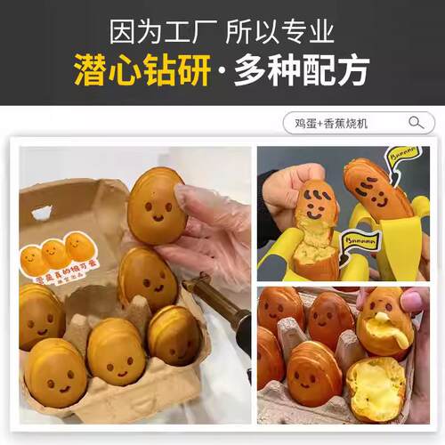 微笑鸡蕉蛋机器双拼香+MEV烧机器网红小吃笑仔脸鸡蛋仔香蕉烧