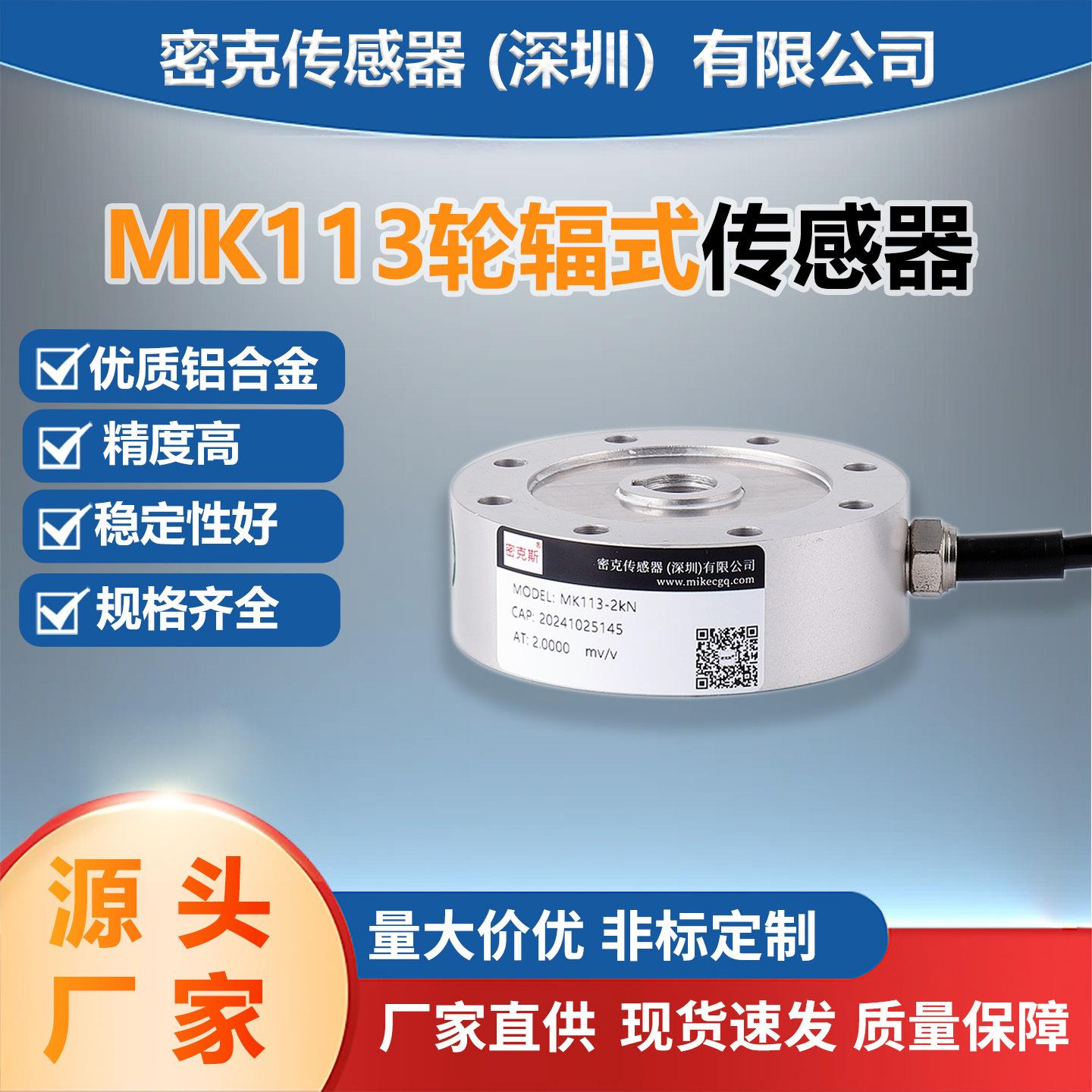 轮辐式拉压传感器密克斯MK113高精度材料力学试验机皮带秤感应器
