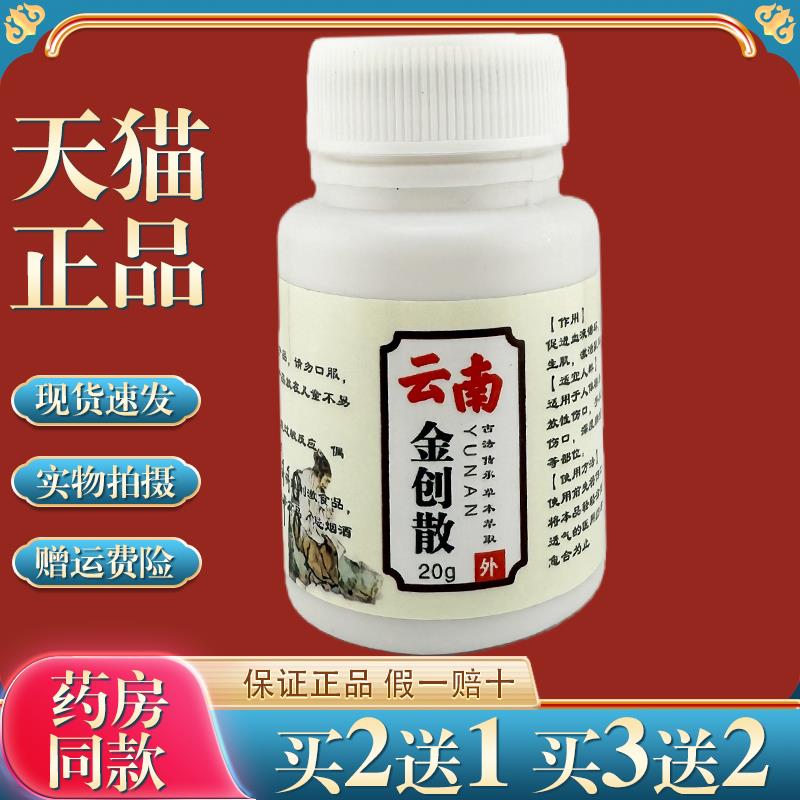 云南金创散20g/瓶伤口愈合剂快速结痂擦伤破皮好皮肤8838