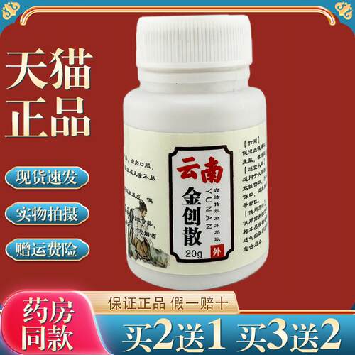 云南金创散20g/瓶伤口愈合剂快速结痂擦伤破皮好皮肤 0531