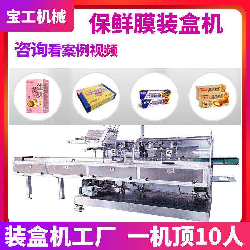 定制益生菌食品自动热熔胶封盒机保鲜膜装盒机提拉米苏折盒装盒机