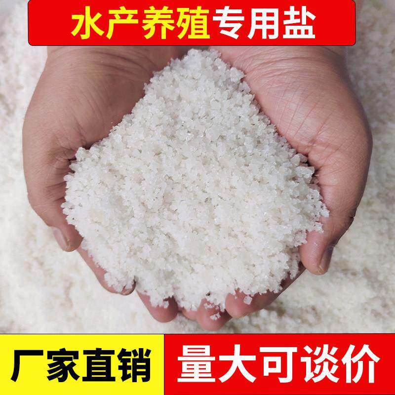海盐水产养殖专用日晒盐对虾锦鲤鱼塘鱼池养鱼消毒杀菌工业盐粗盐