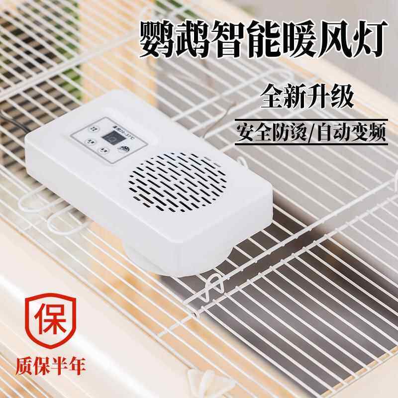 宠物专用暖风灯保温灯智能恒温加热器玄凤虎皮牡丹鹦鹉取暖器防烫
