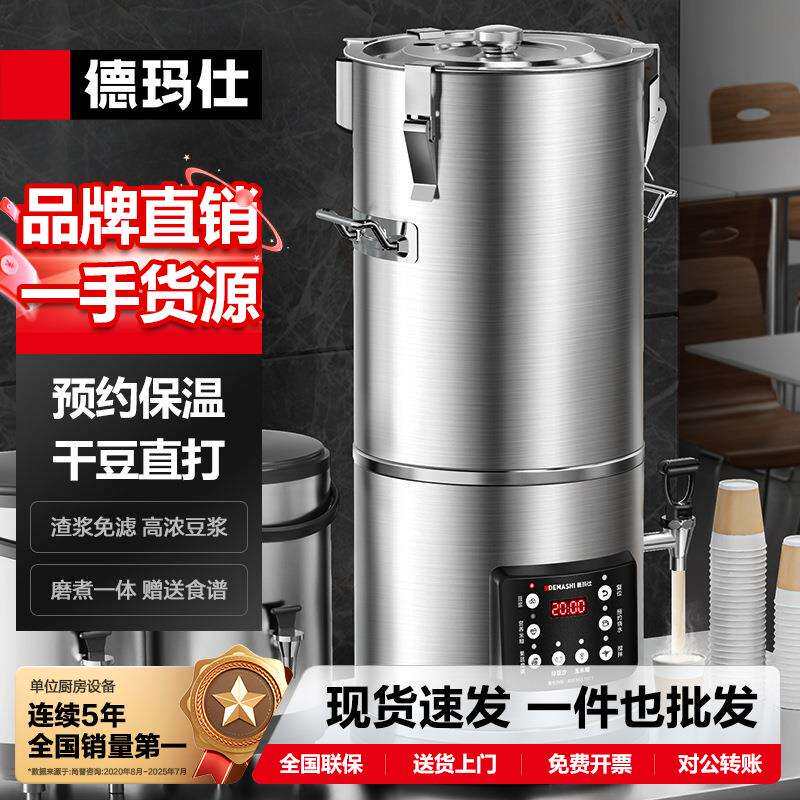 德玛仕DEMASHI商用豆浆机磨浆机全自动豆浆机商用单位豆浆机