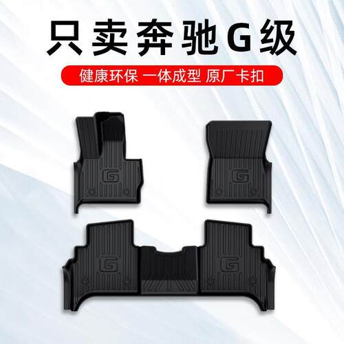 奔驰G63脚垫AMGG500脚垫G350d大G级全tpe汽车脚垫大全包围原厂