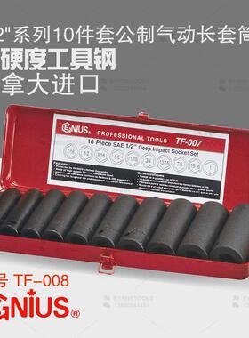 天赋GENIUS进口工具1/2系列10件套公制六角气动加长套筒组TF-008
