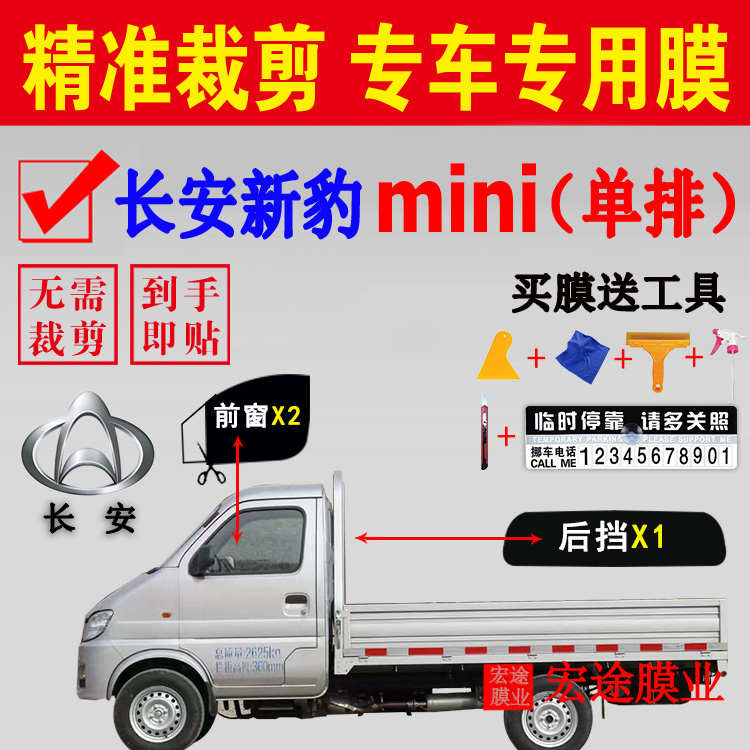 长安新豹mini货车轻卡单排防爆车窗膜玻璃隔热防晒防紫外线太阳膜