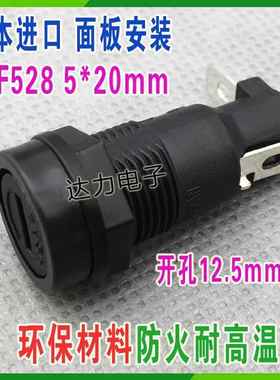 10A250V MF528日本进口保险座 5x20mm玻璃保险座 FUSE 面板安装