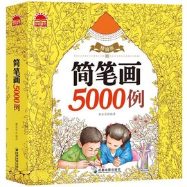 简笔画5000例一本就够 儿童简笔画大全3-6岁 教材书幼师 幼儿绘画启蒙教材 画画书 入门宝宝 学画画的书 涂色本绘画书 幼儿园书籍