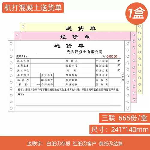 商品出送搅拌针式货单三联砼打印纸电脑混凝土四联货单定制五联