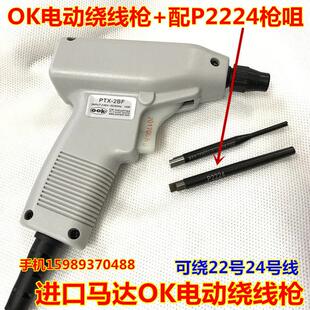 OK电动绕线枪OK绕线枪 配P3032枪咀 配P2224进口枪咀OK电动绕线枪