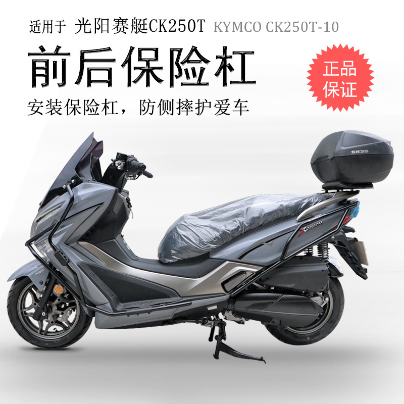 适用光阳赛艇250/300保险杠 CK250T-10前护杠包围保护防摔杠碳钢