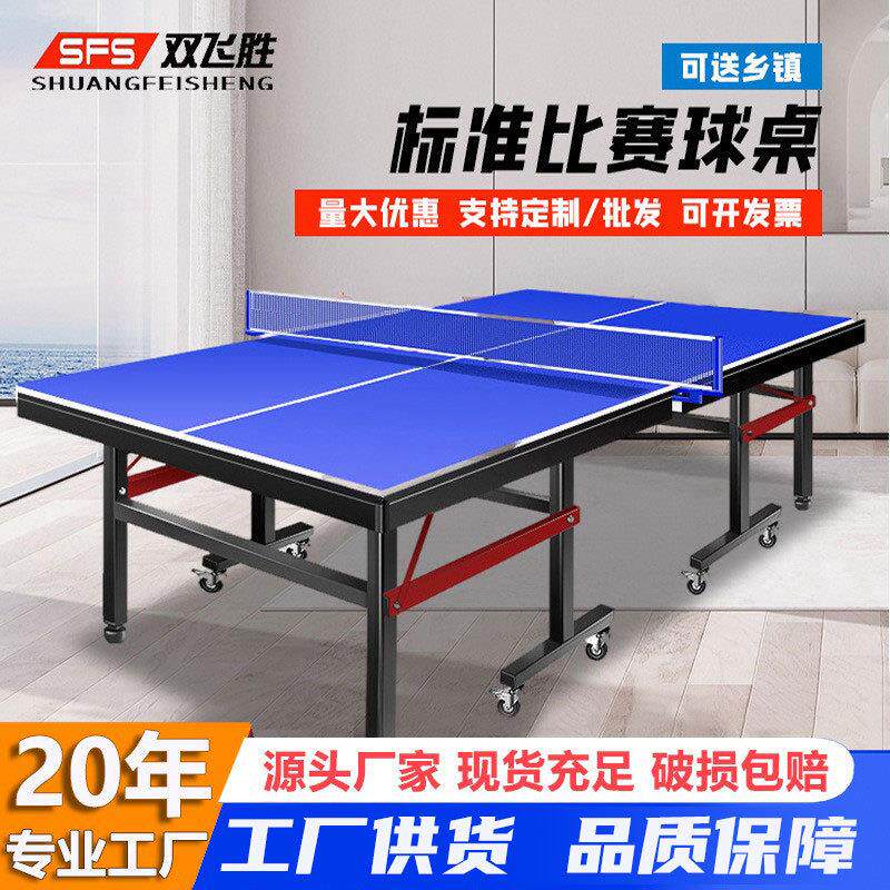 双飞胜乒乓球桌折叠家用乒乓球台标准比赛款可印logo兵乓球桌
