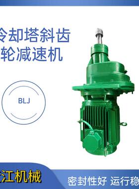 BLJ2-5.8-7.5KW凉水塔风机用减速器BLJ1冷却塔斜齿轮减速机