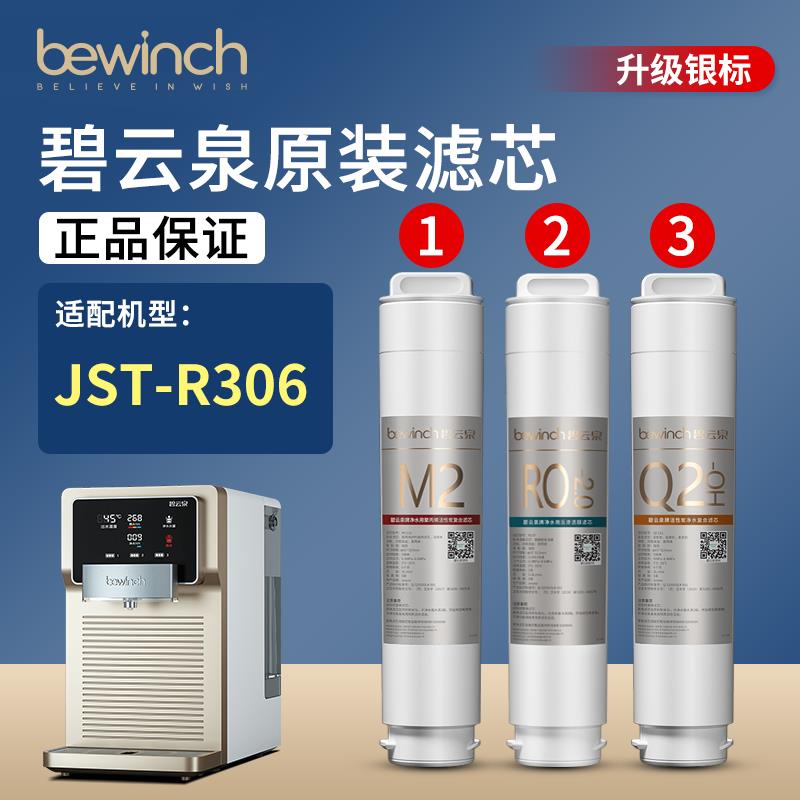 碧云泉净水机滤芯JST-R306净水器滤芯bewinch原装官网旗舰店/莱克
