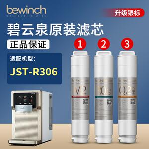 碧云泉净水机滤芯JST-R306净水器滤芯bewinch原装官网旗舰店/莱克