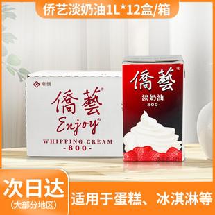 侨艺淡奶油1L整箱 南侨侨艺800稀淡奶油动物性奶油蛋糕奶盖商用