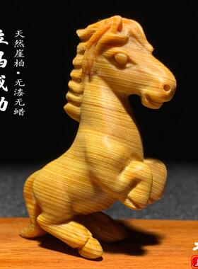 太行崖柏陈化料马摆件木雕生肖马上成功手把件立马有钱文玩装饰品