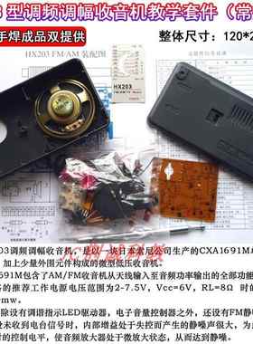 HX203型调频调幅收音机套件常州产CD1691散件供成品收音机diy制作