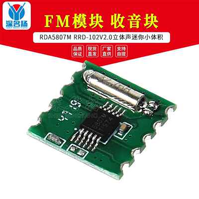 FM 模块 收音模块 RDA5807M RRD-102V2.0 立体声收音模块