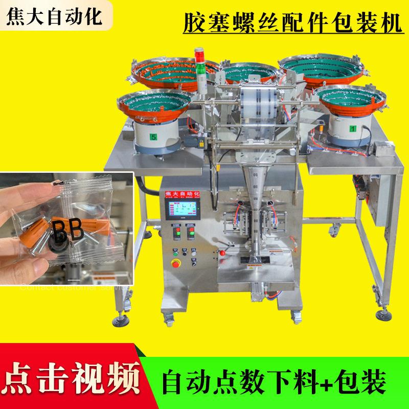 定制灯饰五金包装机防水接头点数打包机家具配件数数装袋机包安装