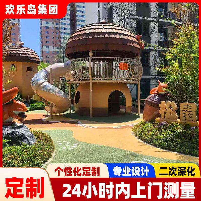 松鼠主题小区儿童乐园 园林景观户外游艺设备设计公园不锈钢滑梯