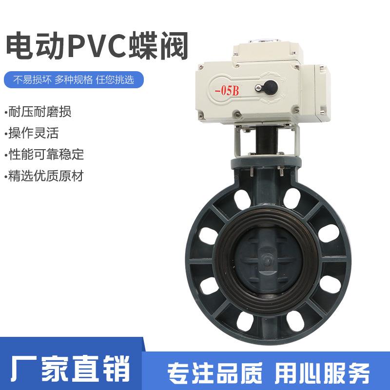 电动塑料蝶阀D971S电动蝶阀PVC电动塑料蝶阀UPVC电动阀DN50-00