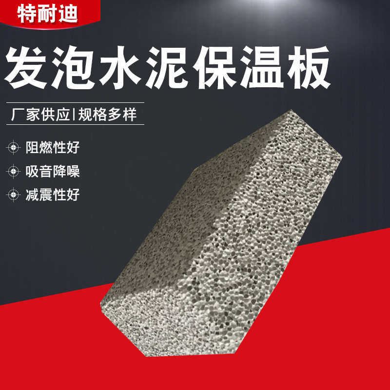 水泥发泡保温板 内外墙保温轻质隔墙板防火保温混凝土发泡泡沫板,基础建材,挤塑板,淘宝优惠券,粉丝福利购,淘宝优惠卷