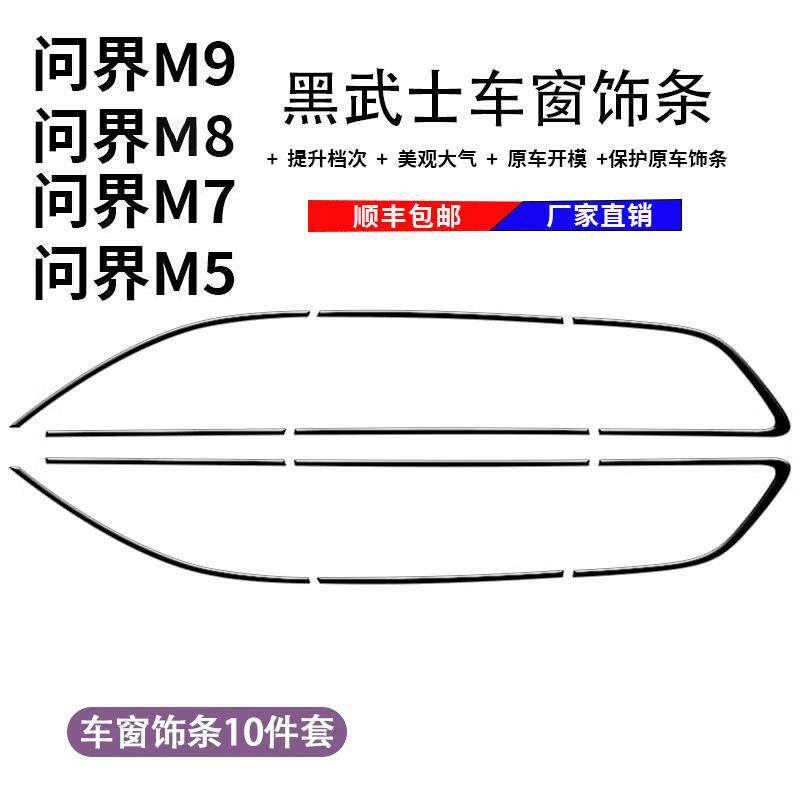 新问界M7/M8/M9/M5车窗黑化装饰条黑武士亮条装饰汽车用品配件改