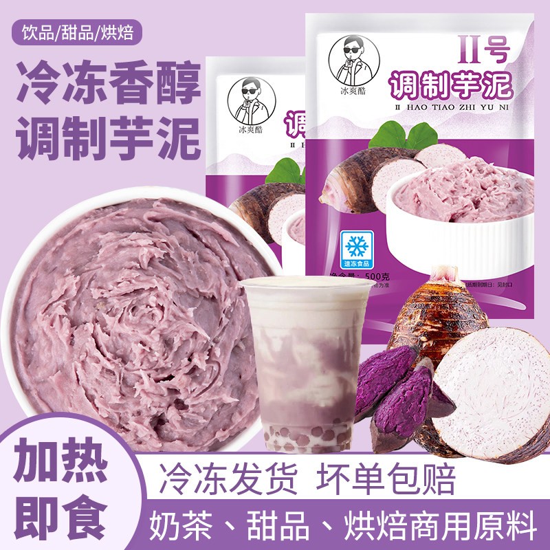 500g冷冻紫薯调制香芋泥奶茶烘焙蛋糕馅料蛋糕芋泥波波专用原料