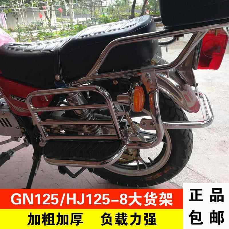 适用于 于豪爵GN125后货架改装 太子机车HJ125-8大货架尾架后衣架