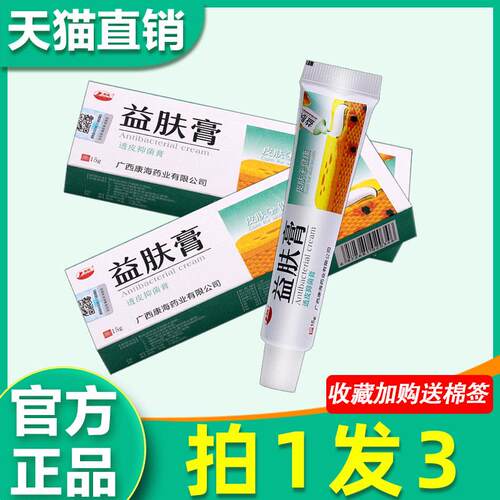 【3支16元】益肤膏透皮菌抑乳膏 正品康海益肤膏皮肤外用草本软膏
