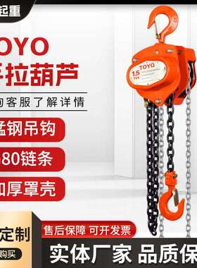TOYO手拉葫芦锰钢链条起重倒链小型吊机1吨2tt5T手动环链吊葫芦
