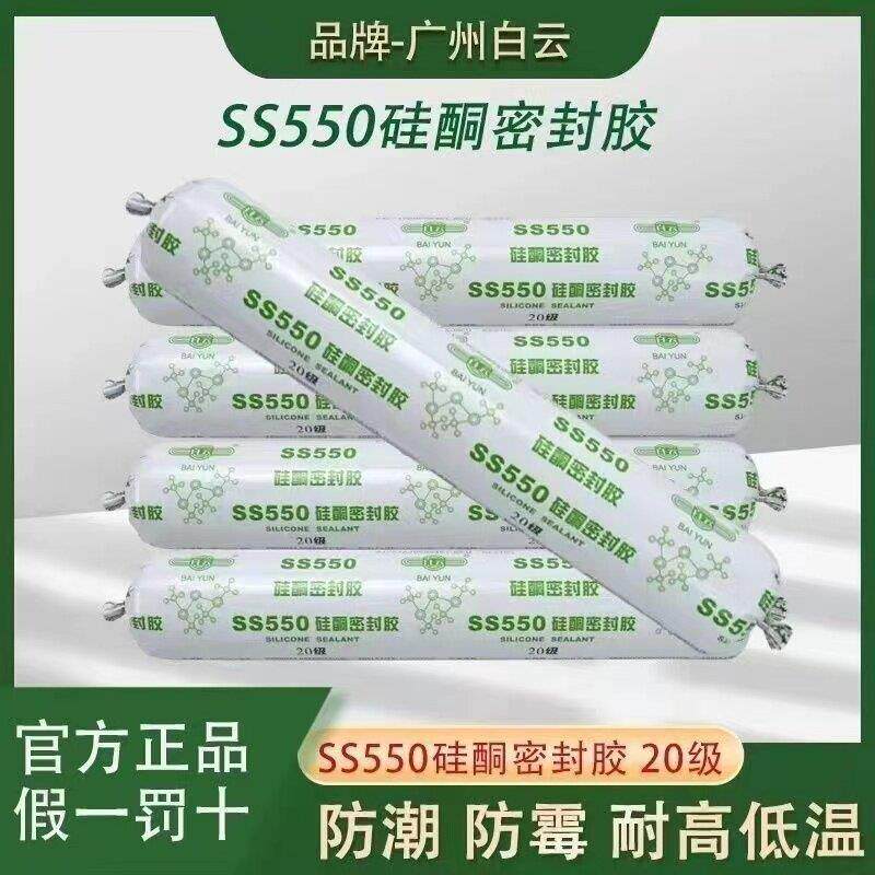 广州白云SS550中性硅酮密封胶门窗强力防水外墙结构胶耐候室外胶