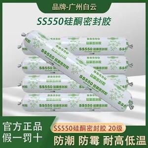 广州白云SS550中性硅酮密封胶门窗强力防水外墙结构胶耐候室外胶
