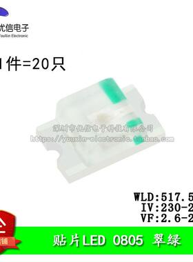 原装正品 0805贴片LED灯 高亮翠绿色 翠绿光LED灯 （20祇）