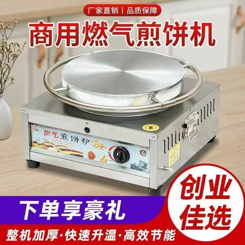 商用燃气煎饼机山东杂粮煎饼鏊子煎饼果子旋转煎饼炉鸡蛋饼葱抓饼