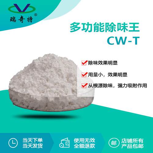 CW-T多功能除味剂PEPPPVC除臭剂塑料橡胶乳胶除味剂生产